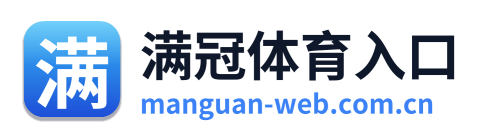 满冠体育入口